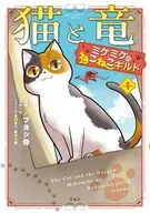 猫と竜 ミケミケのねこねこギルド(1) / ノブヨシ侍