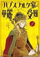 ハプスブルク家の華麗なる受難(2) / 稲谷