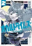 オカルトタイムズ(2) / いどんち