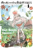 雨とおしゃべりな香辛料(1) / 天道グミ