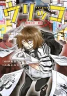 ウリッコ(3) / 大森かなた