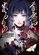 首無の如き祟るもの(1) / 仁藤すばる