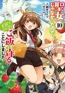 聖女じゃなかったので、王宮でのんびりご飯を作ることにしました(10) / 朝谷コトリ
