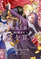 傲慢公爵は“偽り修道女”の献身的な愛を買う(1) / 水月ニャーガ