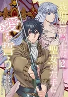 琥珀色の騎士は聖女の左手に愛を誓う(2) / やまのせりか