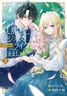 旦那様、ビジネスライクに行きましょう! ～下町令嬢の華麗なる身代わりウェディング～(1) / ぴらにあ。