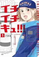 イチイチキュ!!!(1) / ハトコ