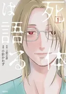 死体は語る(1) / 小針かわず