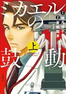 上)ミカエルの鼓動 / 蒼郁龍茅