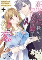 高嶺の花扱いされる悪役令嬢ですが、本音はめちゃくちゃ恋したい(2) / 炬とうや