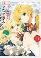 王子が空気読まなすぎる(1) / 幸路