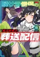 脱サラ僧侶のダンジョン葬送配信(1) / のね