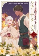 小さな星のダイニング クチーナ・ルーチェ(2) / サノマリナ