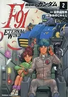 機動戦士ガンダムF91 エターナルウインド(2) / おおのじゅんじ