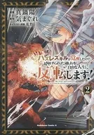 ハズレスキルが覚醒したので、虐げられた過去を自由な人生に反転【リバース】します!(2) / 真鍋陽