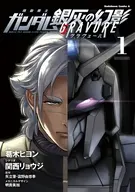 機動戦士ガンダム 銀灰の幻影 グラヴュール(1) / 葛木ヒヨン
