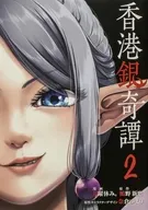 香港銀奇譚(2) / 月曜休み。
