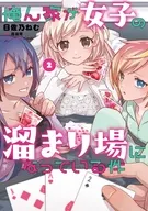 俺ん家が女子の溜まり場になっている件(2) / 日佐乃ねむ