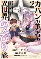 カバンの勇者の異世界のんびり旅 ～実は「カバン」は何でも吸収できるし、日本から何でも取り寄せができるチート武器でした～(2) / きしだしき