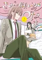 きみの願いが叶うまで(2) / 浅月のりと