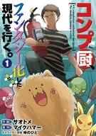 コンプ厨、ファンタジー化した現代を行く。(1) / サオトメ