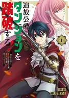 追放公爵、ダンジョンを踏破する! ～婚約者を寝取られて、死の迷宮に追放された公爵、魔物使いの才能を開花させて無双する～(1) / 守見アイ