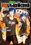 超ビビりな配信者でも編集しちゃえば怖くない説 ～ラブマツと巡る都市伝説ぶっ壊しツアー～(1) / 三ノ輪ブン子