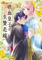 吸血皇子と生贄花嫁(2) / 高瀬カロ
