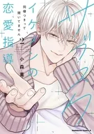 サブスクイケメンの恋愛指導 同棲つきって聞いてません(2) / 小森薫