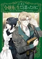 よくある令嬢転生だと思ったのに(5) / A－Jin / A-Jin