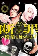 これより「断罪」の授業を始めます(1) / 櫻サキ