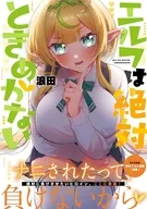 エルフは絶対ときめかない / 浪田