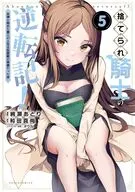 ５）捨てられ騎士の逆転記！ 女神と始めた第二の人生は伝説級の英雄だった件(5) / 絢瀬あとり