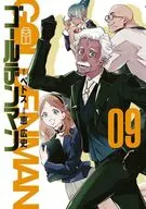 ゴールデンマン(9) / 恵広史