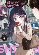僕だけが知ってるんだぜ(4) / タアモ