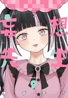 妄想先生(9) / ゆずチリ