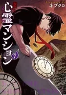 訳アリ心霊マンション(7) / ネブクロ