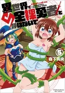 異世界で全裸勇者と呼ばないで(5) / 森下真央