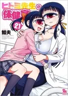ヒトミ先生の保健室(21) / 鮭夫