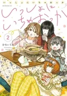 いっしょにいちゃおっか(2)(完) / ひろいうみ