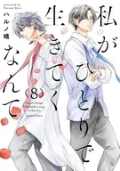 私がひとりで生きてくなんて(8) / ハルノ晴