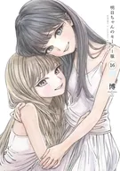 明日ちゃんのセーラー服(16) / 博