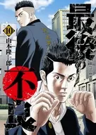 最後の不良(10) / 山本隆一郎