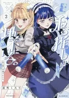 私の推しは地下にいる。(2) / 浦町くたり