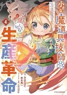 小さな魔道具技師のらくらく生産革命 ～なんでも作れるチートジョブで第二の人生謳歌する～(4) / KISERU