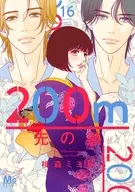200m先の熱(16) / 桃森ミヨシ