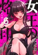 女王の烙印 ～滅びの国の夜伽巫女～(6) / 加藤キャシー