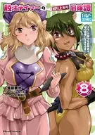 脱法テイマーの成り上がり冒険譚 ～Sランク美少女冒険者が俺の獣魔になっテイマす～ THE COMIC(8) / 真鍋譲治