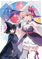魔女は満月に咲く(5) / 原悠衣