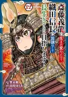 斎藤義龍に生まれ変わったので、織田信長に国譲りして長生きするのを目指します!(12) / 田村ゆうき